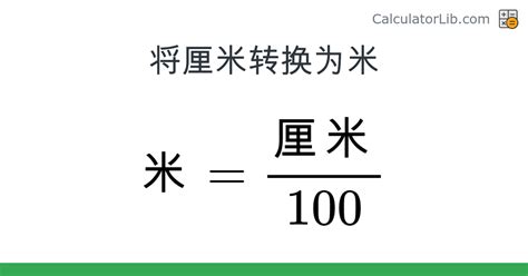 一cm|厘米 到 米 转换器